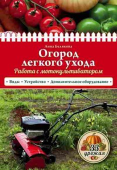 Книга Огород легкого ухода Работа с мотокультиватором (Белякова А.), б-10871, Баград.рф